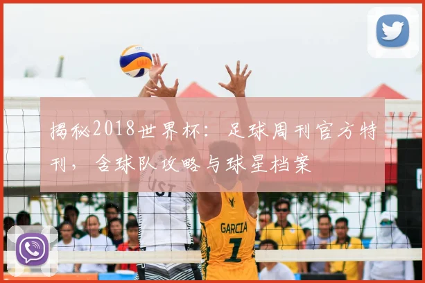 揭秘2018世界杯：足球周刊官方特刊，含球队攻略与球星档案