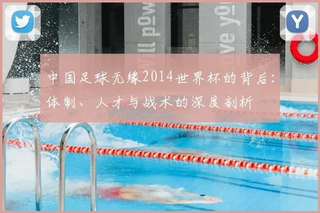 中国足球无缘2014世界杯的背后:体制、人才与战术的深度剖析