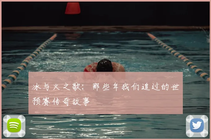 冰与火之歌：那些年我们追过的世预赛传奇故事
