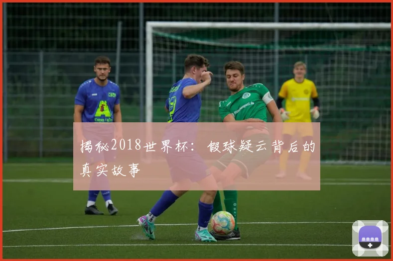 揭秘2018世界杯：假球疑云背后的真实故事
