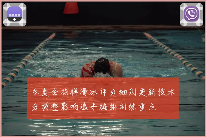 冬奥会花样滑冰评分细则更新技术分调整影响选手编排训练重点