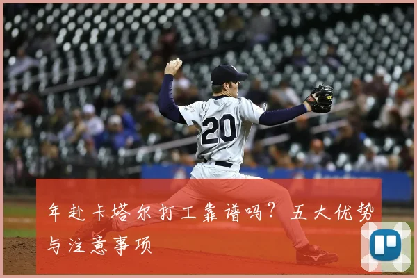 年赴卡塔尔打工靠谱吗?五大优势与注意事项
