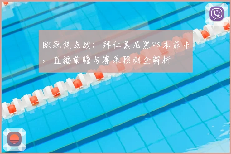 欧冠焦点战：拜仁慕尼黑vs本菲卡，直播前瞻与赛果预测全解析