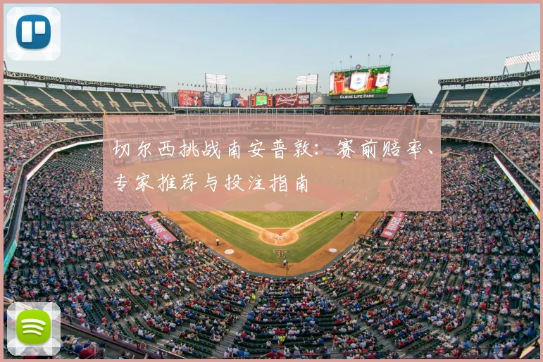 切尔西挑战南安普敦:赛前赔率、专家推荐与投注指南