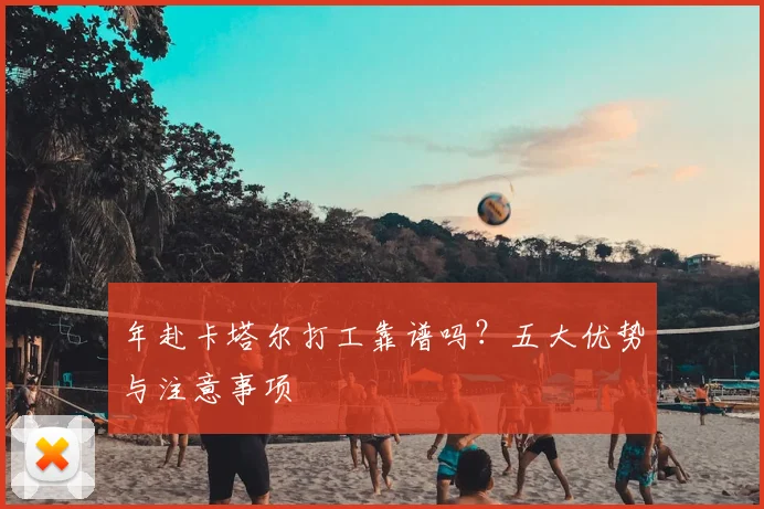 年赴卡塔尔打工靠谱吗？五大优势与注意事项