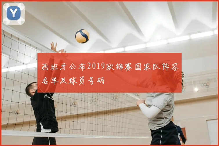 西班牙公布2019欧锦赛国家队阵容名单及球员号码