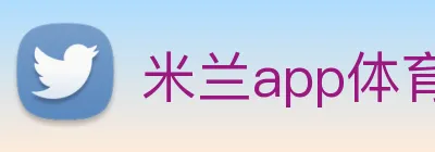 米兰app体育登录入口安全吗 logo